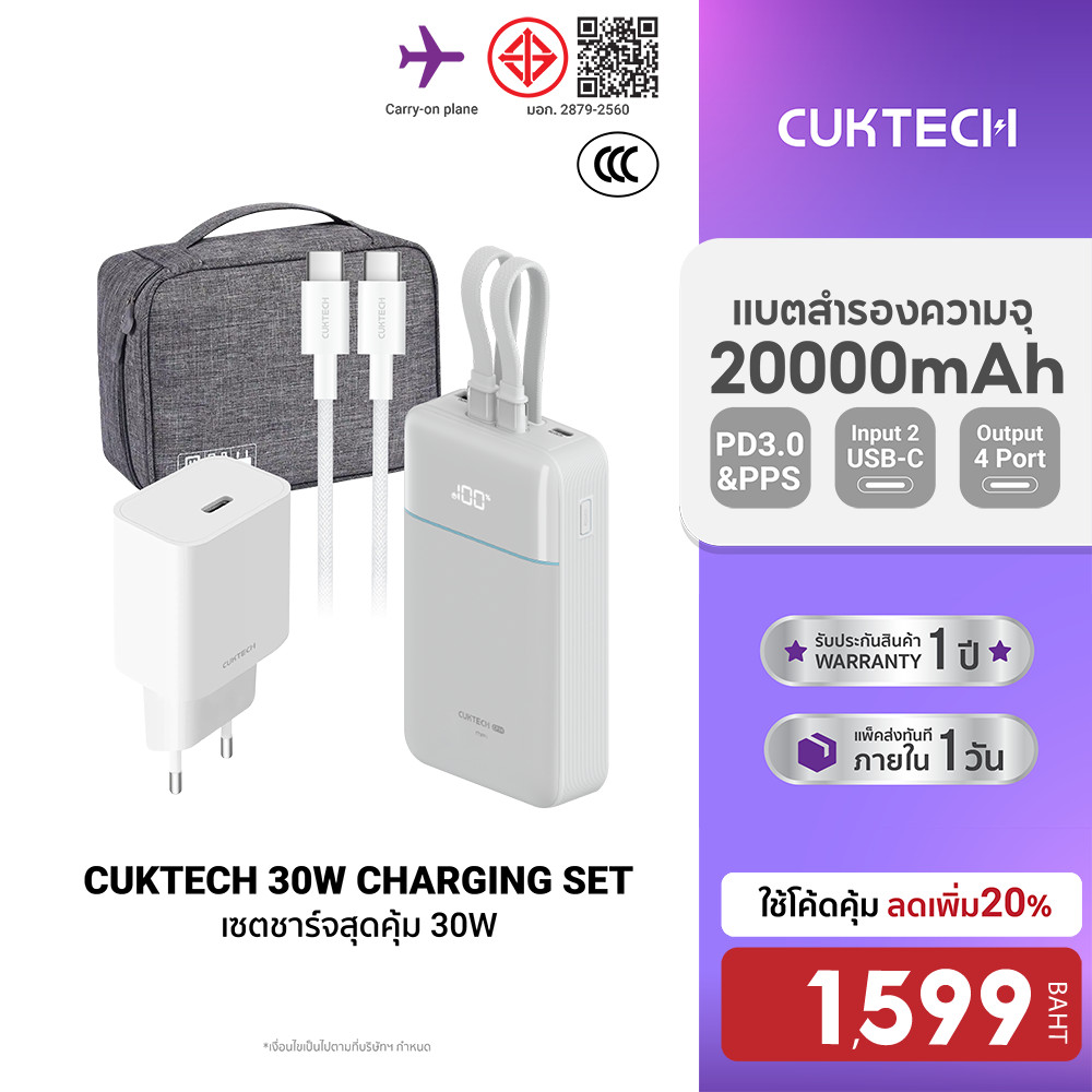 [ลดเหลือ 1599] Cuktech LPB200NL / A18T เซตชาร์จเร็วสุดคุ้ม 30W หัวชาร์จ สายชาร์จ Powerbank แบตสำรอง 