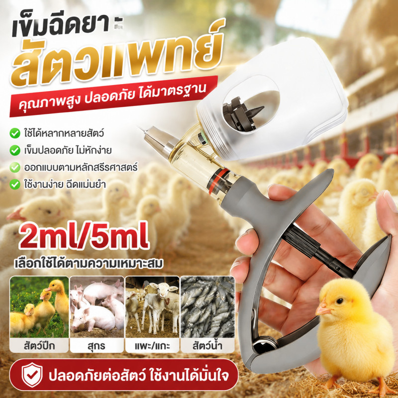 ไซริ้งอัตโนมัติ ต่อเนื่องปรับ ได้สําหรับฉีดทำวัคซีนไก่ ประหยัดแรงงาน แม่นยำสูง 2ml/5ml ทุกชนิดสัตว์