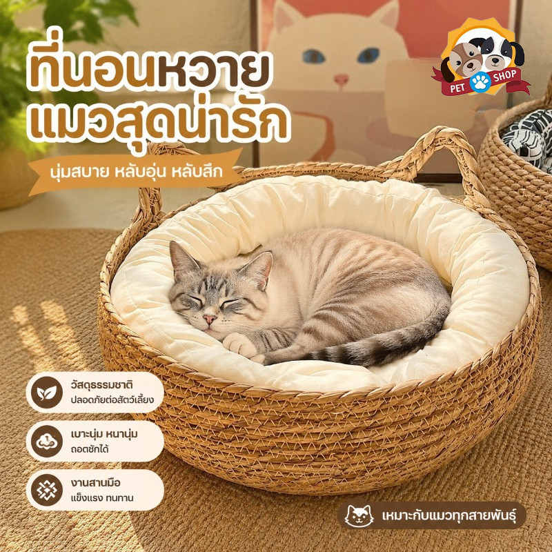 จัดส่งมาจากกรุงเทพฯ ที่นอนสัตว์เลี้ยง เบาะนอนแมว บ้านแมว สไตล์มินิมอลที่นอนแมวสาน