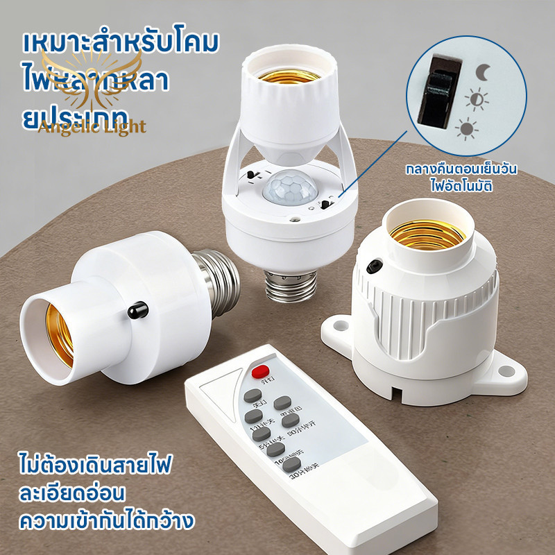 ขั้วหลอดไฟเซนเซอร์ E27 ตรวจจับการเคลื่อนไหว360องศา