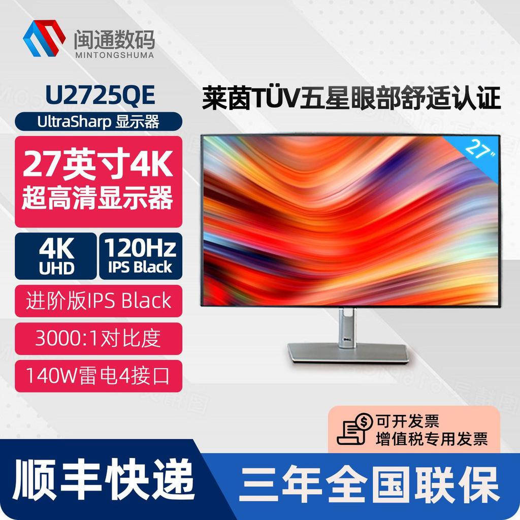 Dell/Dell U2725QE 27 นิ้ว 4K แปรงสูง 120HZ อุปกรณ์ป้องกันดวงตา Lightning 4 การออกแบบการวาดภาพ