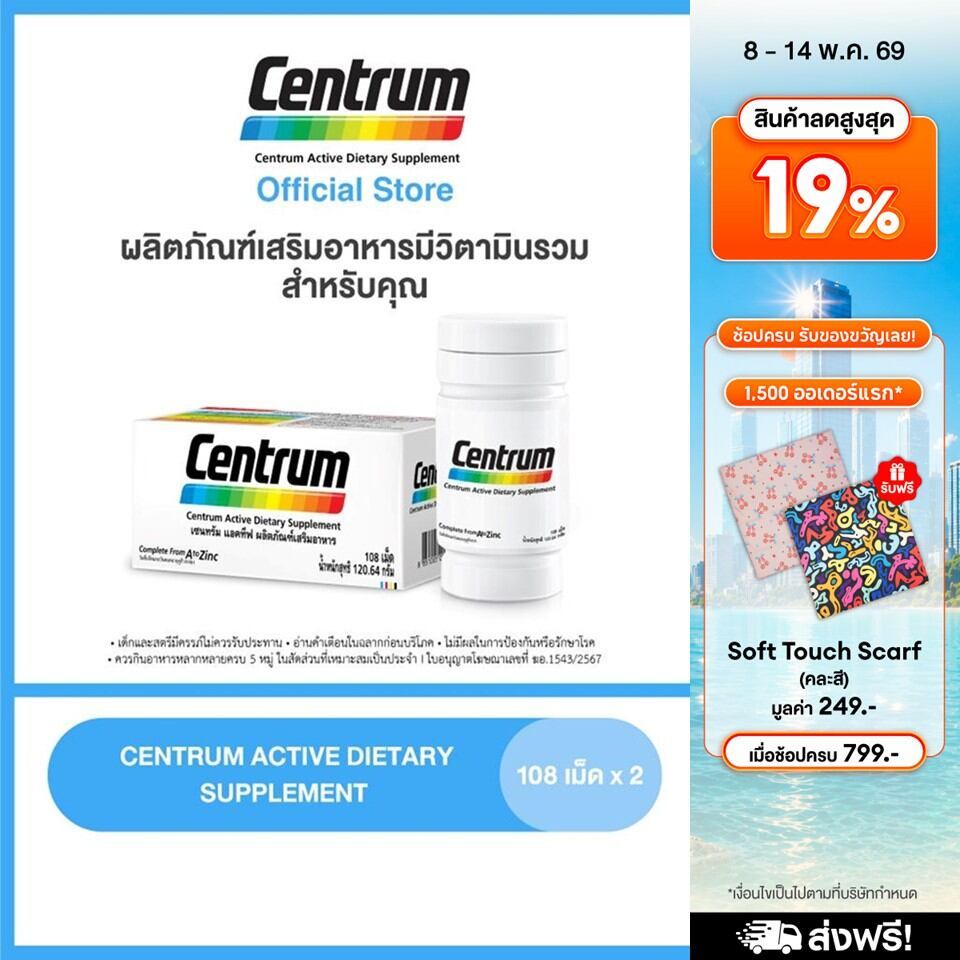 [ส่งฟรี] CENTRUM ACTIVE DIETARY SUPPLEMENT 108sx2 เซนทรัม ผลิตภัณฑ์เสริมอาหาร วิตามินรวม สำหรับทุกคน 108เม็ด แพ็ค2