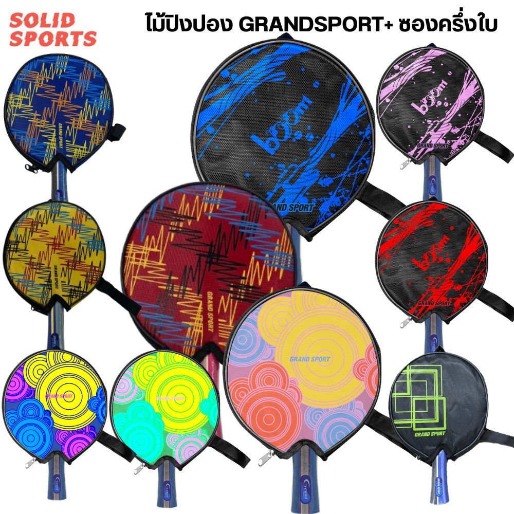 *ของแท้ พร้อมส่ง* ไม้ปิงปอง / ไม้เทเบิลเทนนิส Grand Sport รุ่น Spin / Strike + ซองครึ่งใบ [ 378260 / 378261 378279]