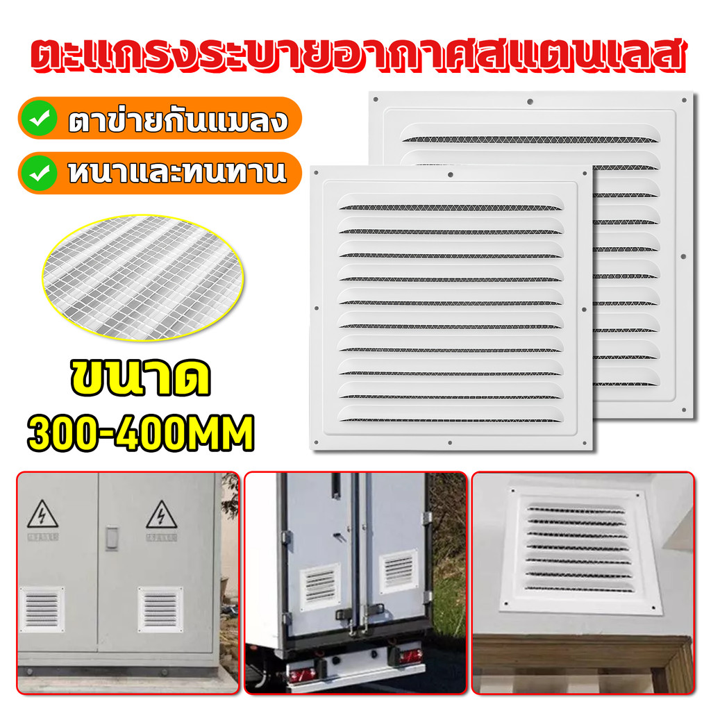ตะแกรงระบายอากาศสแตนเลส ขนาด 300-400MM มีตาข่ายกันแมลง หนาและทนทาน ขนาดใหญ่ ระบายความร้อนได้ดี ระบายลมได้ต่อเนื่อง