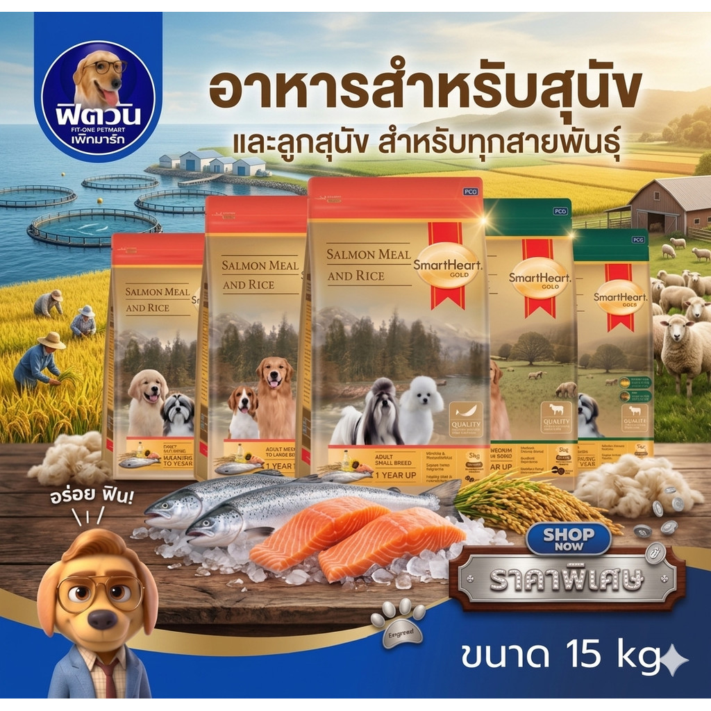 SmartHeart GOLD อาหารสุนัข สูตรแกะและข้าว + สูตรแซลมอนและข้าว ขนาด 15 กก. น้องแพ้สัตว์ปีกทานได้ {อาหารสุนัขเม็ด}