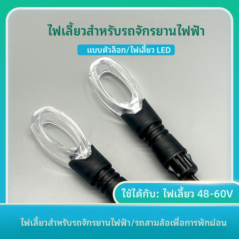 รถจักรยานยนต์ไฟฟ้า/สามล้อ ไฟสัญญาณหน้าหลัง 48V/60V รุ่นใหม่