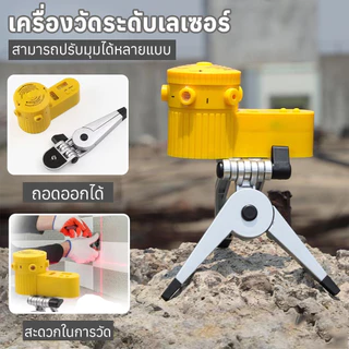 เครื่องวัดระดับเลเซอร์ LV06 อเนกประสงค์ 6 โหมด แนวตั้ง+แนวนอน พร้อมขาตั้งกล้อง แม่นยำสูง ใช้งานง่าย งานติดตั้ง/ตกแต่ง