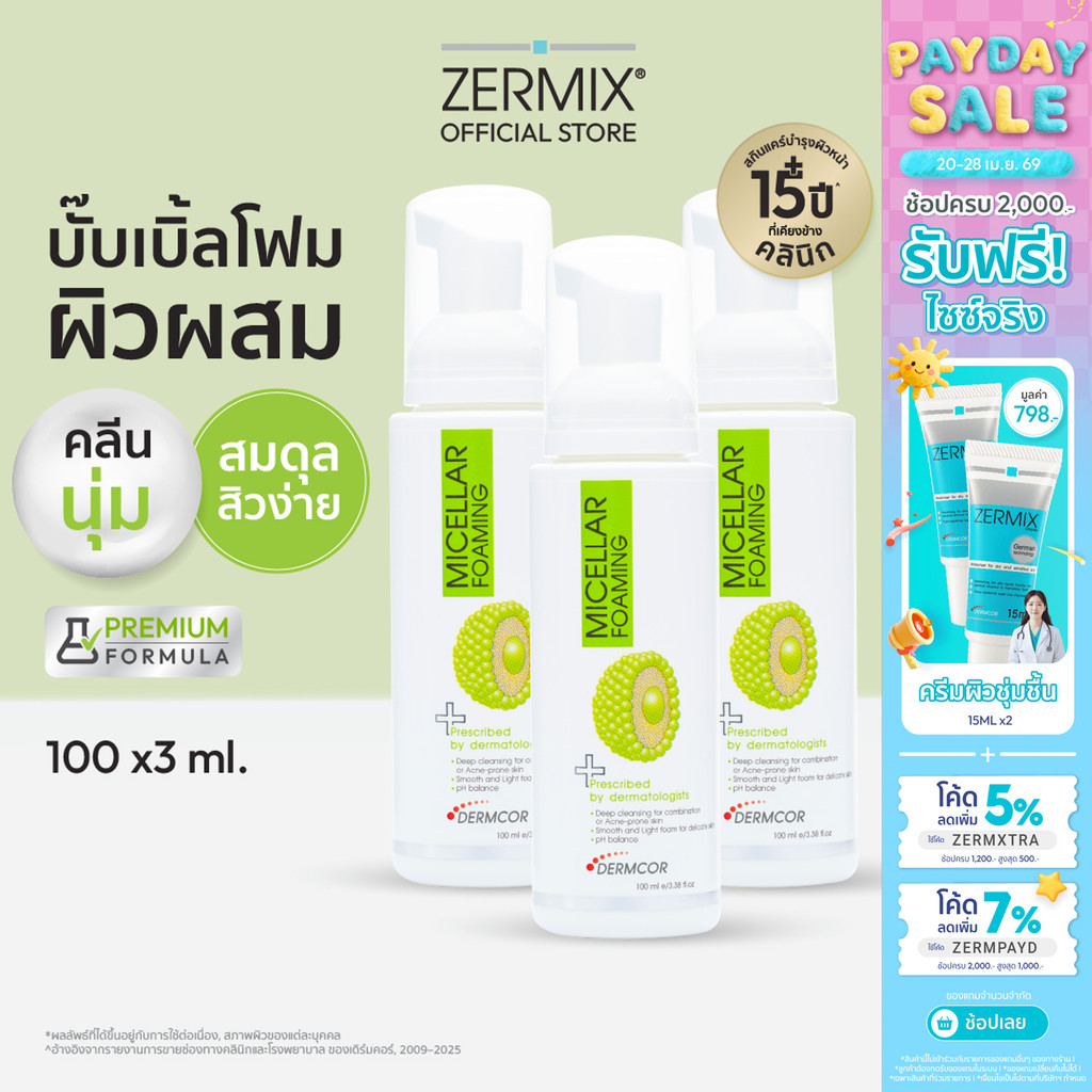 [แพ็กสุดคุ้ม] MICELLAR Foaming โฟมล้างหน้าสิว 100ml. 3กล่อง สูตรไมเซลล่า (โฟมล้างหน้าลดสิว โฟมล้างหน้าผิวผสม)