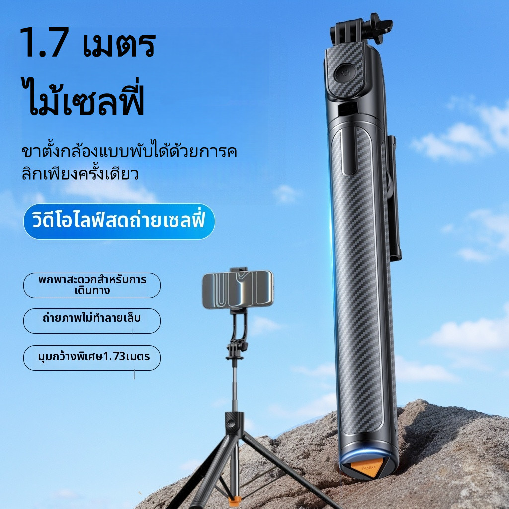 ม้เซลฟี่บลูทูธ 1.7M ขาตั้ง 3 ขา กางอัตโนมัติในคลิกเดียว แข็งแรง รีโมทไร้สาย หมุน360°
