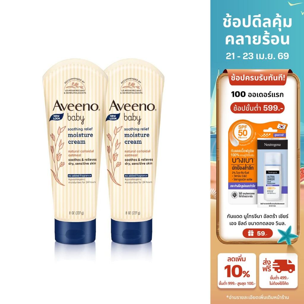 [แพ็คคู่] อาวีโน่ โลชั่นเด็ก ซูทติ้ง รีลีฟ มอยส์เจอร์ ครีม 227 ก. x2 Aveeno Baby Lotion Soothing and Moisture Cream