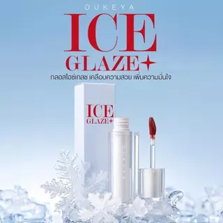 OUKEYA ICE GLAZE LIP ลิปกลอสไอซ์เกลซ ลิปกลอสฉ่ำวาว สเตนสีแน่น