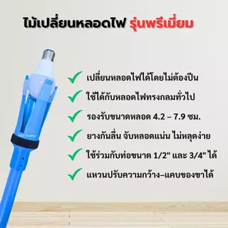 ไม้เปลี่ยนหลอดไฟ รุ่นพรีเมียม SET-PML-01 / 02 / 03 ไม่ต้องปีน ปรับขนาดได้ ใช้กับหลอด 4.2–7.9 ซม.