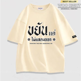 COD เสื้อยืดผู้ชาย ลายคำคม ขยันแต่ไม่แสดงออก Oversize ผ้าฝ้าย100% เสื้อแฟชั่น Woo Right งานเกรดพรีเมียม งานเกรด A