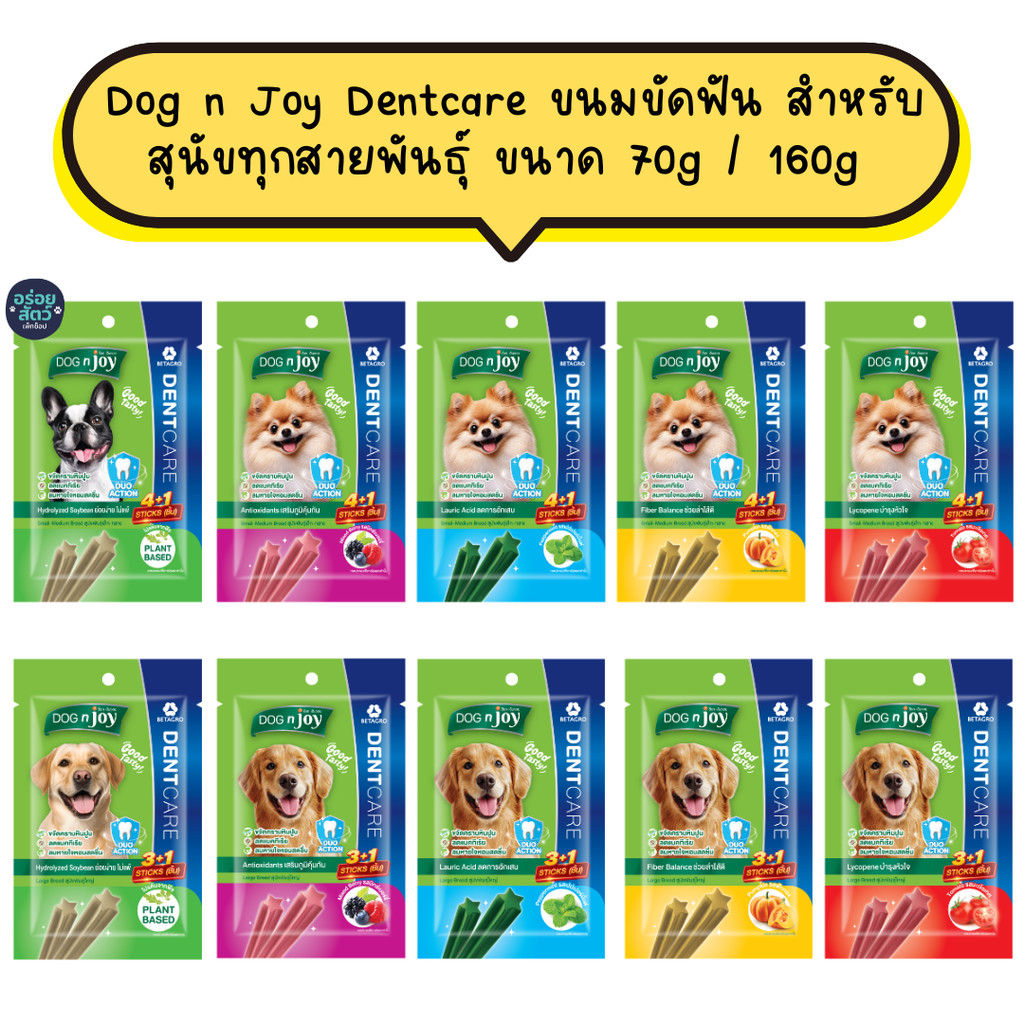Dog n Joy Dentcare ขนมขัดฟัน สำหรับสุนัขทุกสายพันธุ์ ขนาด 70g / 160g