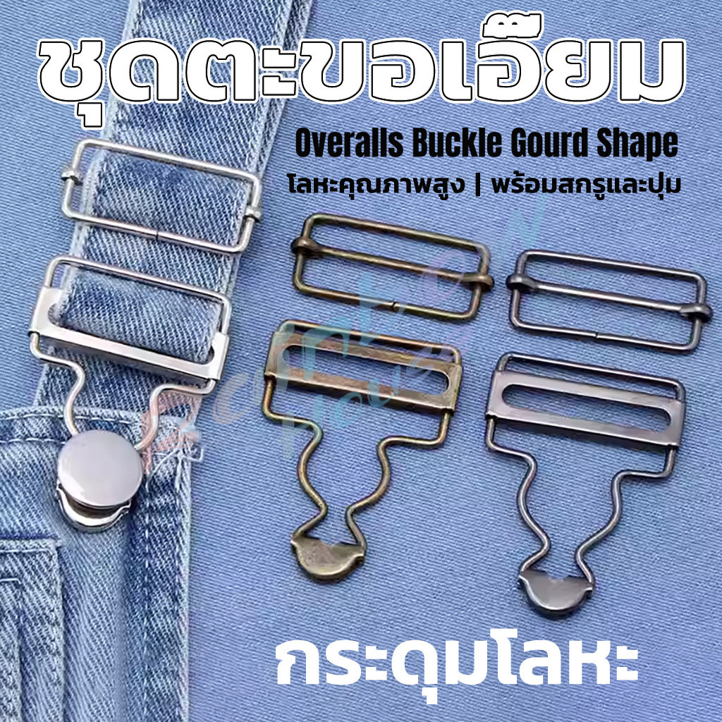 RH ชุดตะขอเอี๊ยม ตัวล็อคเอี๊ยมเหมาะสำหรับกางเกงเอี๊ยม Overalls Buckle