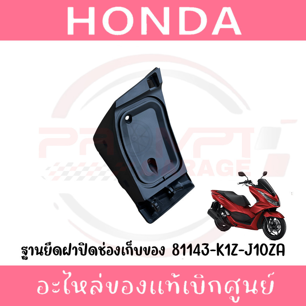 ฐานยึดฝาปิดช่องเก็บของ HONDA PCX160 ปี2021-2025 รหัส 81143-K1Z-J10ZA แท้ศูนย์