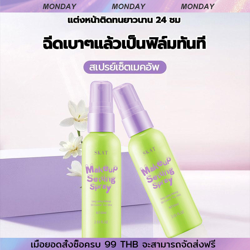 SKAT เสเปรย์ล็อคเมคอัพ ซ็ตติ้งสเปรย์ล็อคเมทอัพ ช่วยให้เครื่องสำอางติดทน ผิวกระจ่างใส ไม่ไหลเยิ้มระหว่างวัน