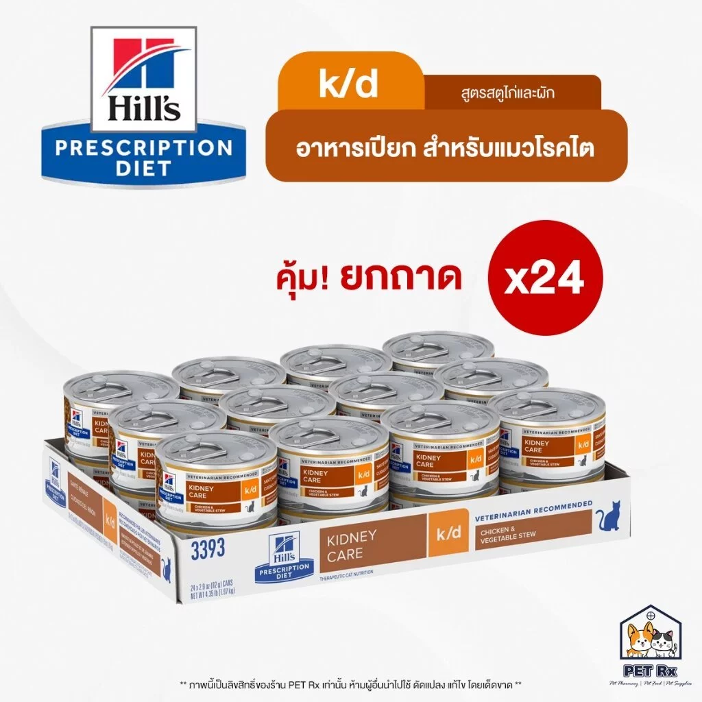 [ยกถาด! x 24] 🔥 Hill's [แท้💯] k/d - Chicken & Vegetable Stew 2.9 oz. อาหารเปียกประกอบการรักษาแมวโรคไต