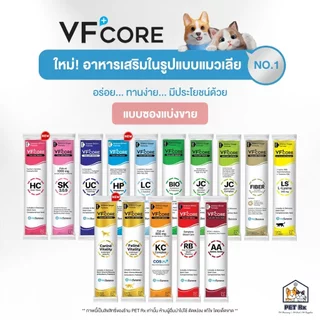 [ซองแบ่งขาย!] VF+Core [แท้💯] สูตรใหม่! วีเอฟคอร์ อาหารเสริม ในรูปแบบขนมแมวเลีย (VFcore / VF Core)