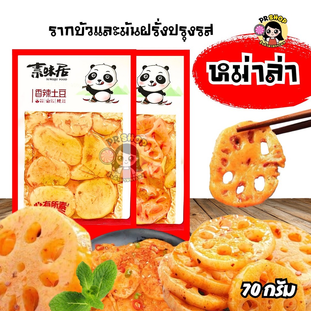 รากบัว มันฝรั่ง ปรุงรสหม่าล่าเสฉวน ขนาด 70 กรัม รสเผ็ดเบาๆ  กรุบกรอบเข้มข้น หอมอร่อย ของทานเล่น พร้อมทาน