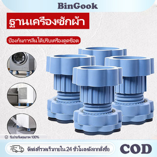 4 ชิ้น ขารองเครื่องซักผ้า ปรับระดับได้ ฐานรองเครื่องซักผ้า ยางรองกันสั่น กันลื่น ลดเสียงรบกวน เพิ่มความสูง ติดตั้งง่าย