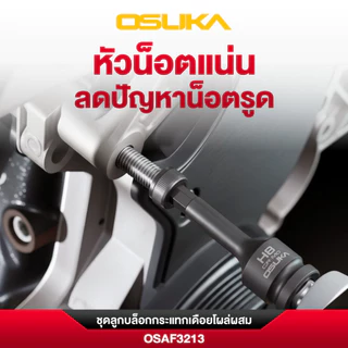 OSUKA ชุดลูกบล็อกกระแทกเดือยโผล่ผสม (หกเหลี่ยม,หัวดาว(หัวจีบ) 1/2" 19ตัว/ชุด OSAF3213
