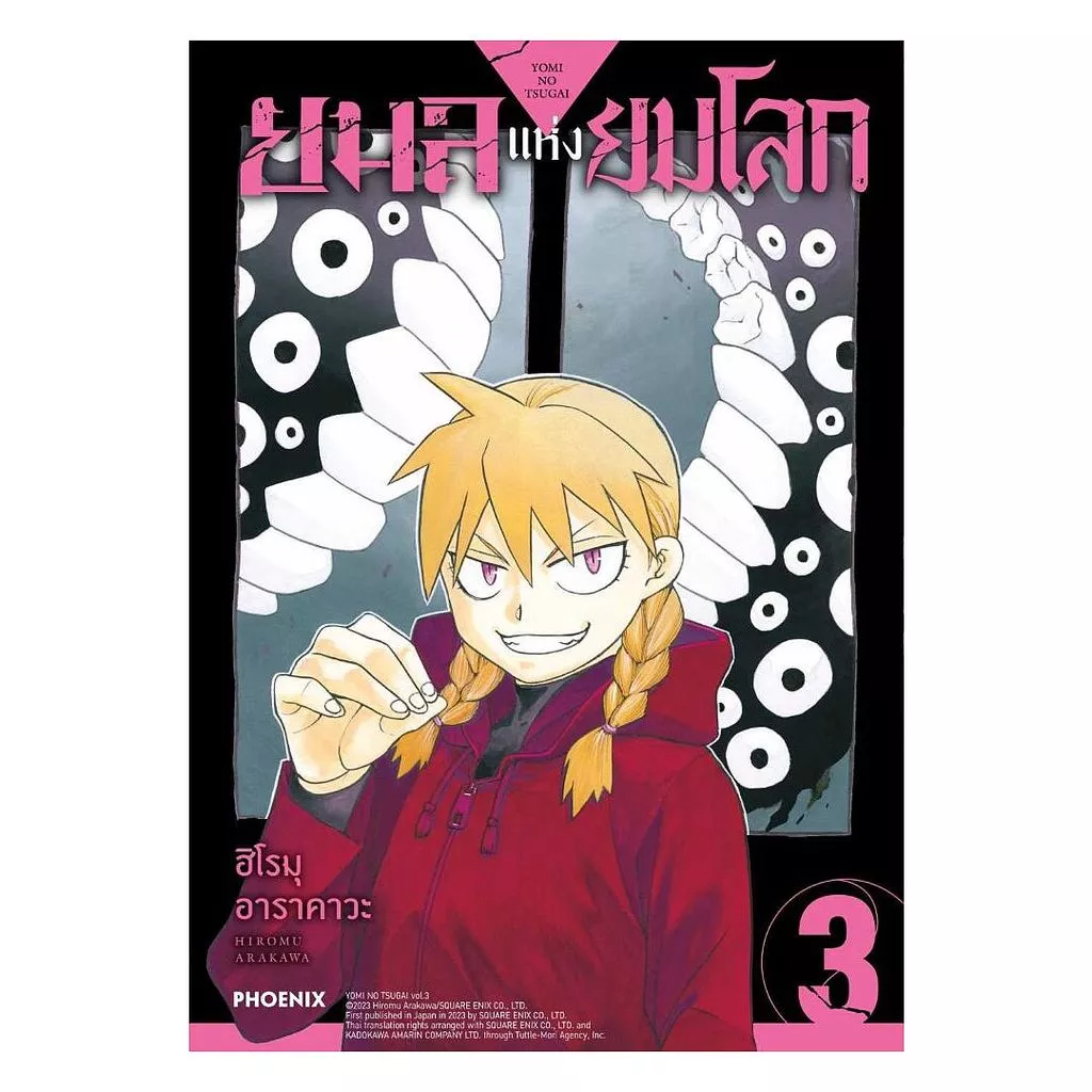 นายอินทร์ หนังสือ ยมลแห่งยมโลก เล่ม 3 (ฉบับปรับปรุง)(Mg)