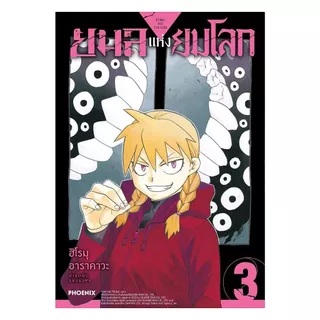 นายอินทร์ หนังสือ ยมลแห่งยมโลก เล่ม 3 (ฉบับปรับปรุง)(Mg)