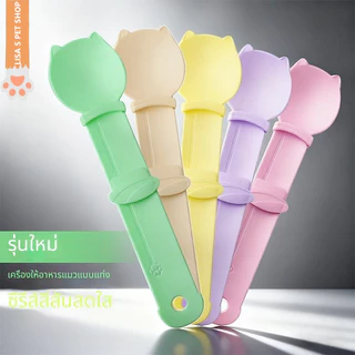 ที่กดป้อนขนมแมว รุ่นใหม่ ช้อนป้อนเนื้อสกปรก ที่บีบขนมแมว อุปกรณ์สำหรับเลี้ยงแมว🐱🥄พร้อมส่ง ส่งเร็ว🔔