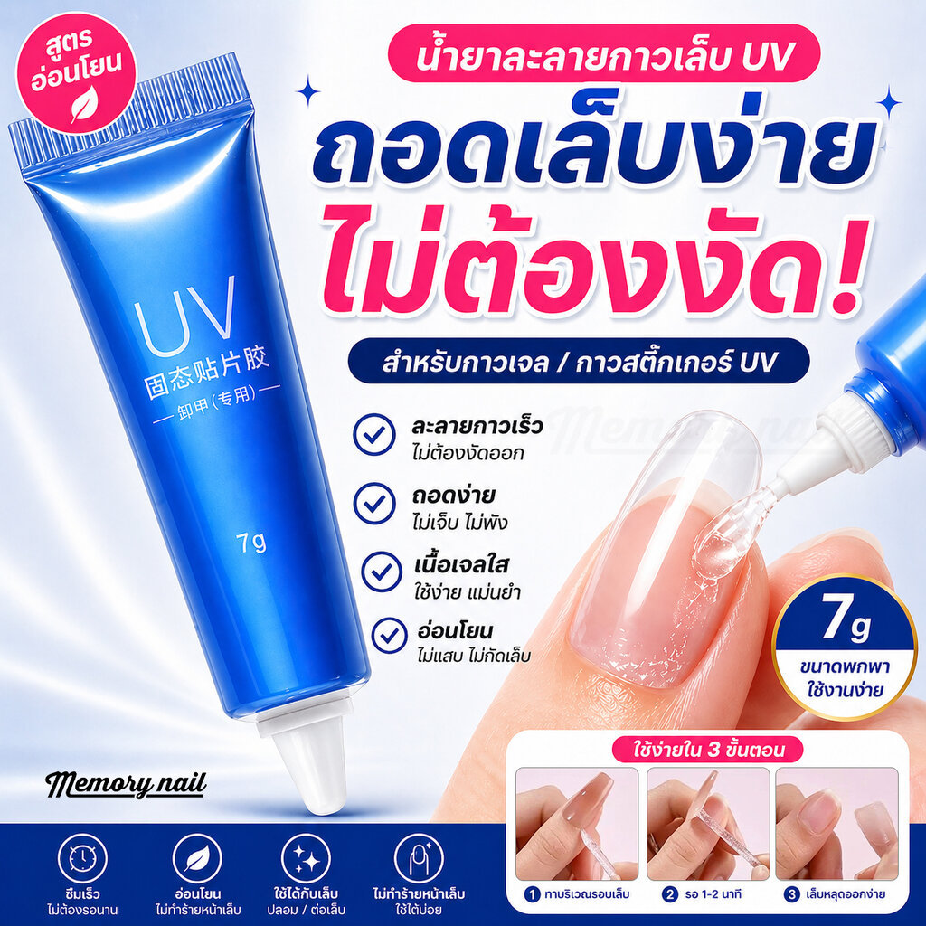 (UV7g. หลอดฟ้า) น้ำยาถอดเล็บปลอม ถอดเจลกาว ละลายกาวเจลติดเล็บ เนื้อเจล ถอดง่ายใช้สะดวก