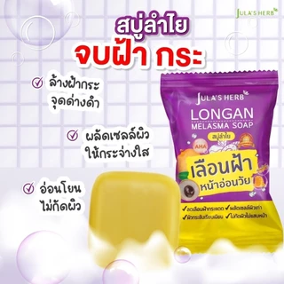 [แบบกล่อง] Jula’s Herb Soap จุฬาเฮิร์บ สบู่ [4 ก้อน/กล่อง] [เลือกสินค้า] สบู่ดาวเรือง, สบู่แตงโม, สบู่ลำไย, สบู่แครอท