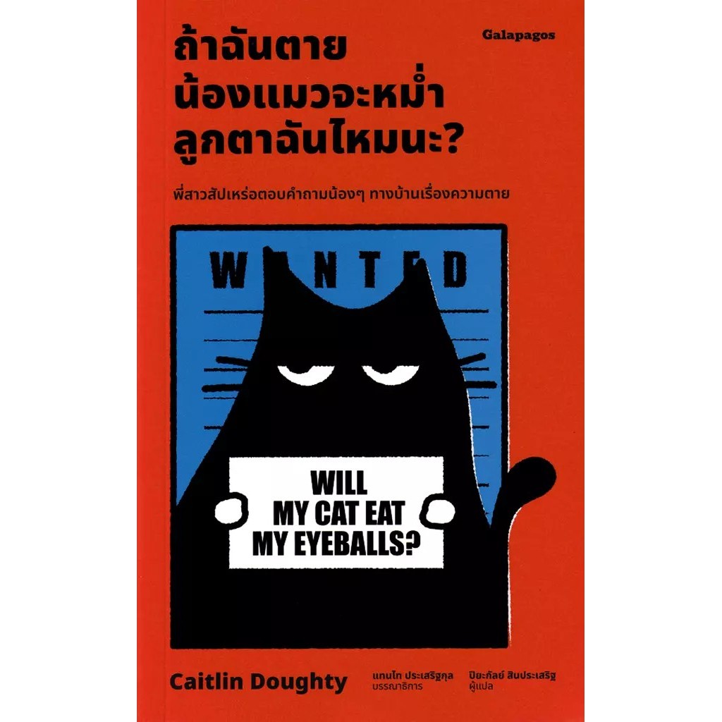 Se-ed (ซีเอ็ด) : หนังสือ ถ้าฉันตาย น้องแมวจะหม่ำลูกตาฉันไหมนะ?
