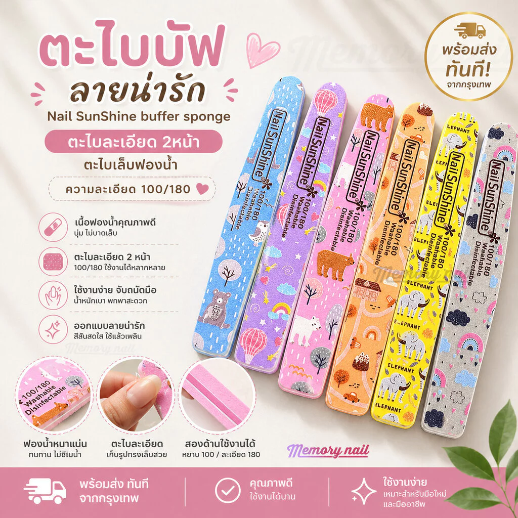 ( บัฟ ลายน่ารัก Nail SunShine ) รุ่นหนา ตะไบบัพ บัฟละเอียด ตะไบเล็บ ลดความมัน แต่งทรงเล็บ (แยกชิ้น)