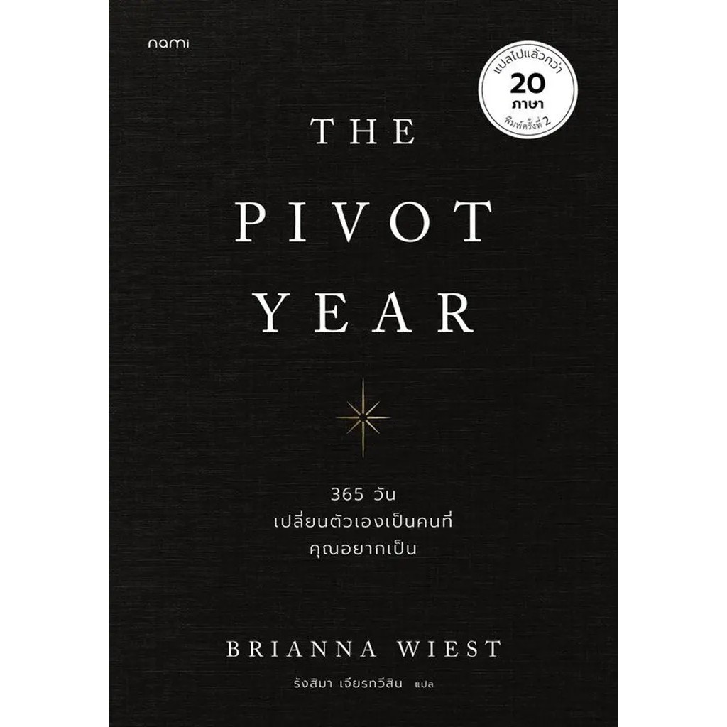 Bundanjai (หนังสือ) The Pivot Year 365 วัน เปลี่ยนตัวเองเป็นคนที่คุณอยากเป็น
