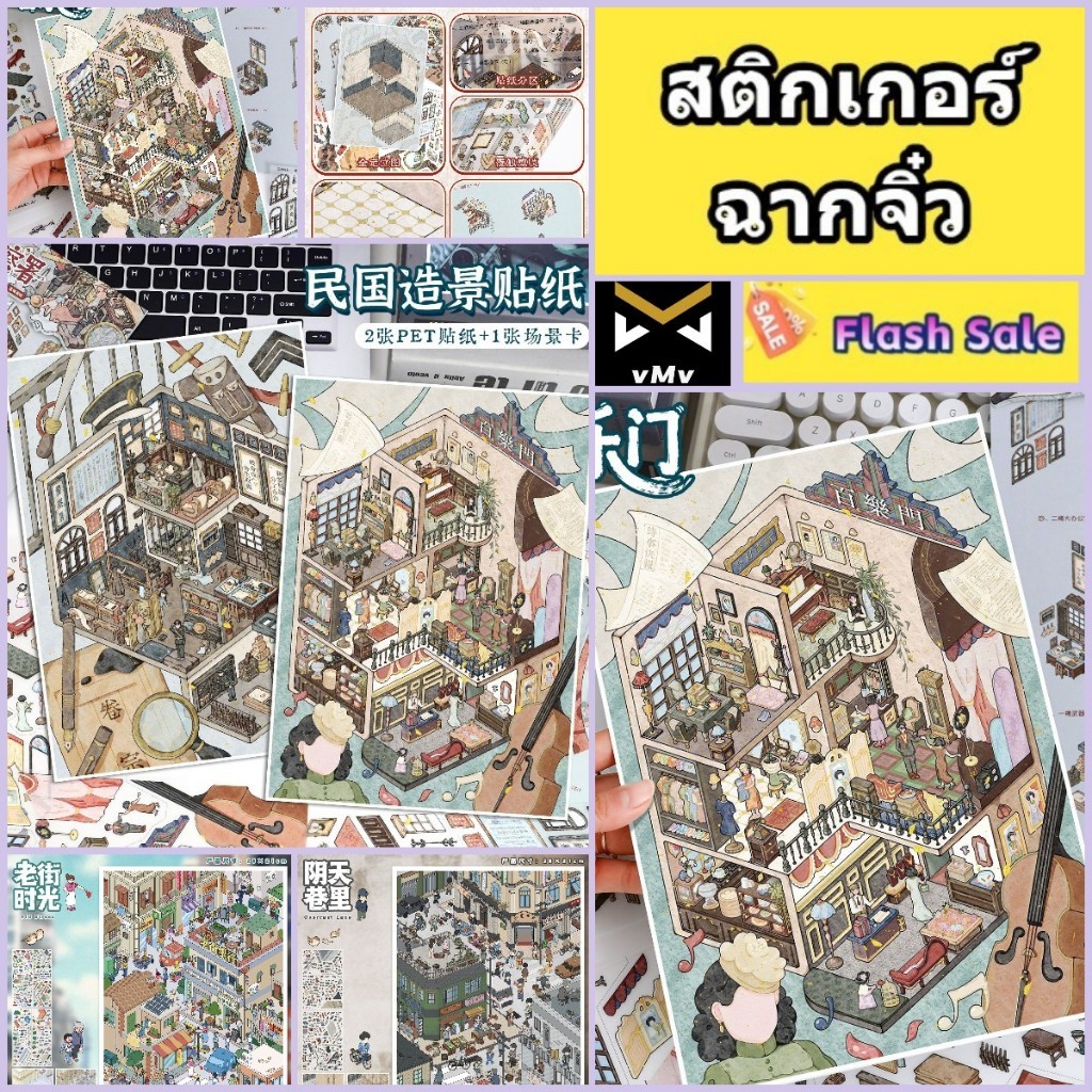 สติ๊กเกอร์จัดสวน สติ๊กเกอร์ฉากจิ๋ว 3 มิติสไตล์สาธารณรัฐจีน สติกเกอร์ภูมิทัศน์ สติกเกอร์ pvc ลายวัตถุ 3d สุดสร้างสรรค์