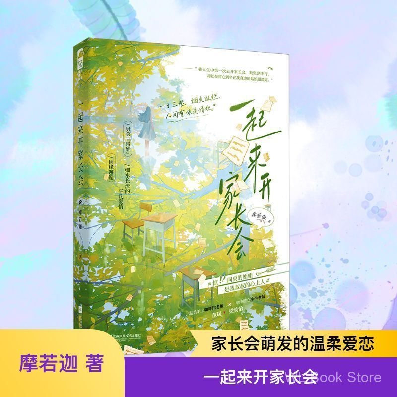 เริ่มประชุมผู้ปกครอง นวนิยายเยาวชน Mooroga Jiangsu Phoenix สํานักพิมพ์วรรณกรรม