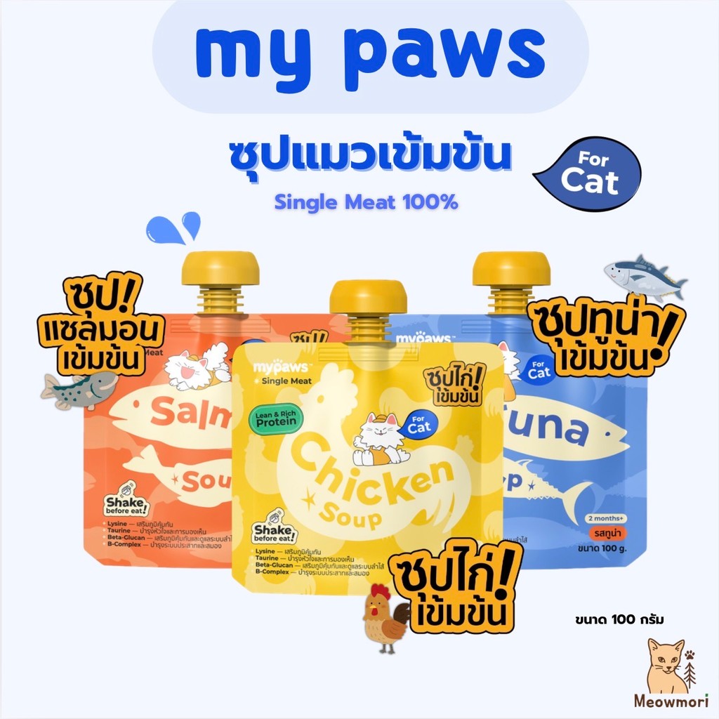 My paws น้ำซุปแมวเข้มข้น 3 สูตร ซุปไก่ ซุปแซลมอน ซุปทูน่า เสริมการทานน้ำ ไม่เติมเกลือ บำรุงสุขภาพ