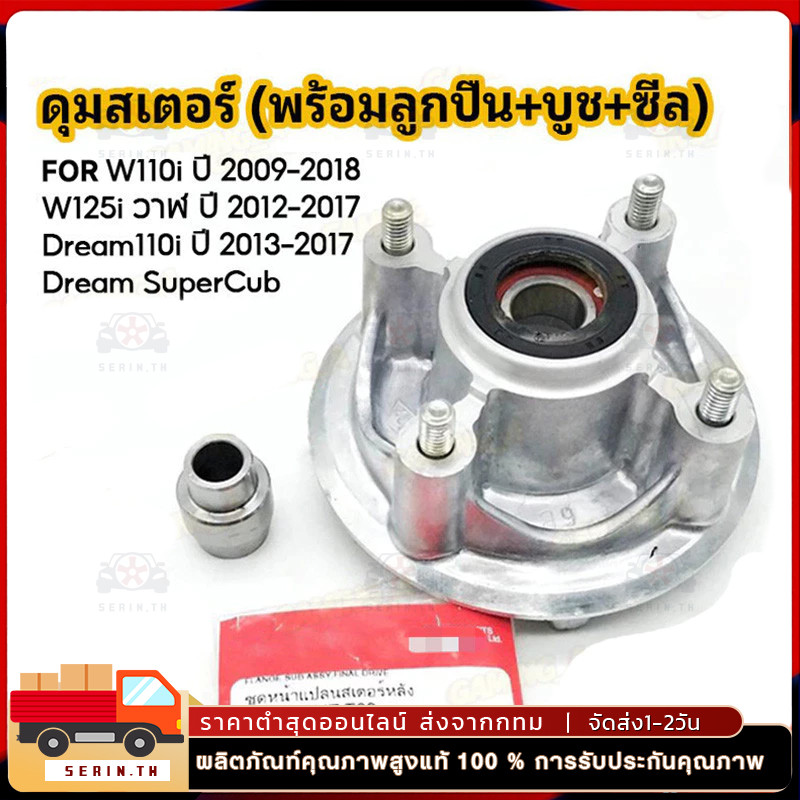 ชุดดุมสเตอร์ W110I ปี 2009-2018 / W125I วาฬ ปี 2012-2017 / DREAM110I ปี 2013-2017 ดุมสเตอร์ + ลูกปืน + บูช + น็อต