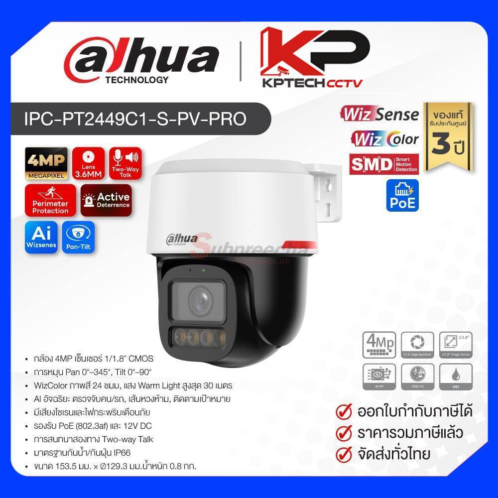 IPC-PT2449C1-S-PV-PRO / Dahua กล้องวงจรปิด 4MP (Lens3.6mm) (PoE) WizColor WizSense