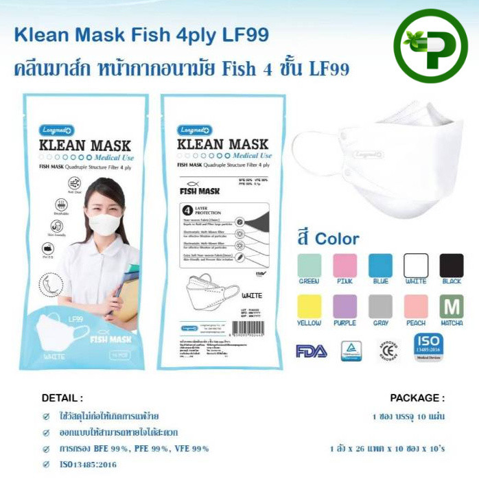 FISH MASK Longmed Klean Mask  LF99 4ply หน้ากากอนามัย 4 ชั้น ( 1 ห่อ / 10 ชิ้น )