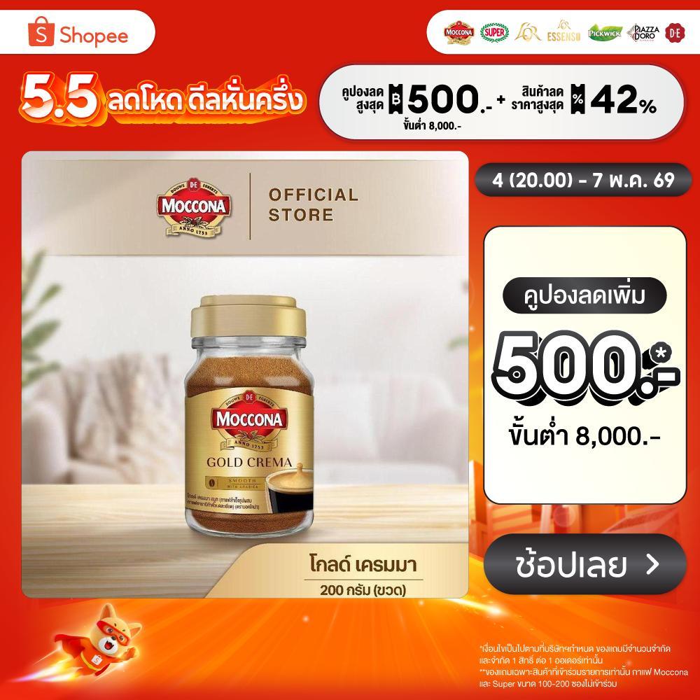 MOCCONA Gold Crema มอคโคน่า โกลด์ เครมมา กาแฟสำเร็จรูป ขนาด 200 กรัม