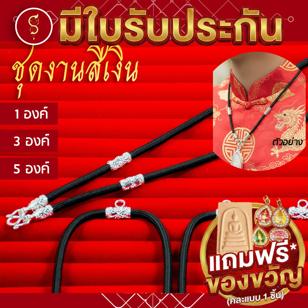 [แถมฟรี* มีใบรับประกัน] สร้อยเชือก ห้อยพระ สีเงินลายมงคล ห้อยหน้า 1-3-5 องค์ l ของขวัญผู้ใหญ่ ผู้ชาย เด็ก