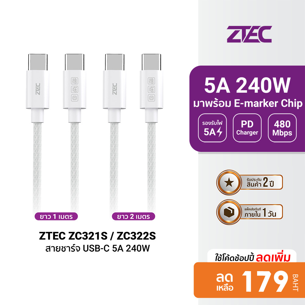 [ลดเหลือ 179] ZTEC ZC321S / ZC322S สายชาร์จเร็ว USB-C to USB-C 5A 240W รองรับเทคโนโลยี PD และ QC วัส