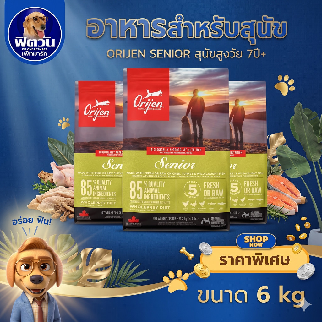 Orijen Senior อาหารสำหรับสุนัขสูงวัย 7+ ขนาด 6 KG.{อาหารสุนัขเม็ด}