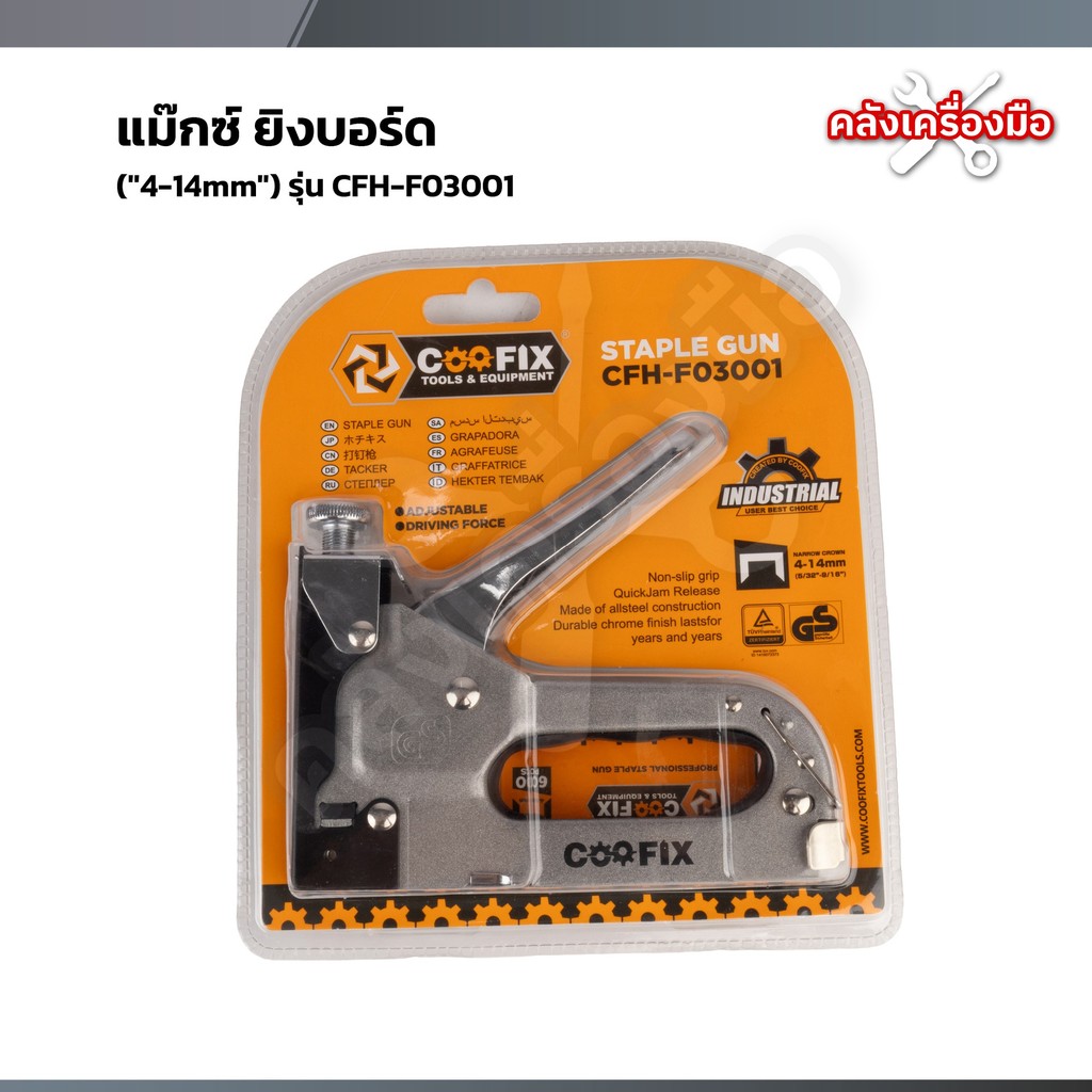 COOFIX แม๊กซ์ ยิงบอร์ด   ("4-14mm") รุ่น CFH-F03001