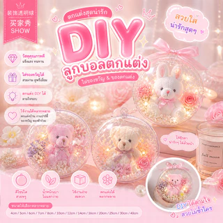 บอลกลมใส บอลใส่ของ บอลของขวัญ Ball Box บอลเซอร์ไพรส์ 🎁🎁🎀
