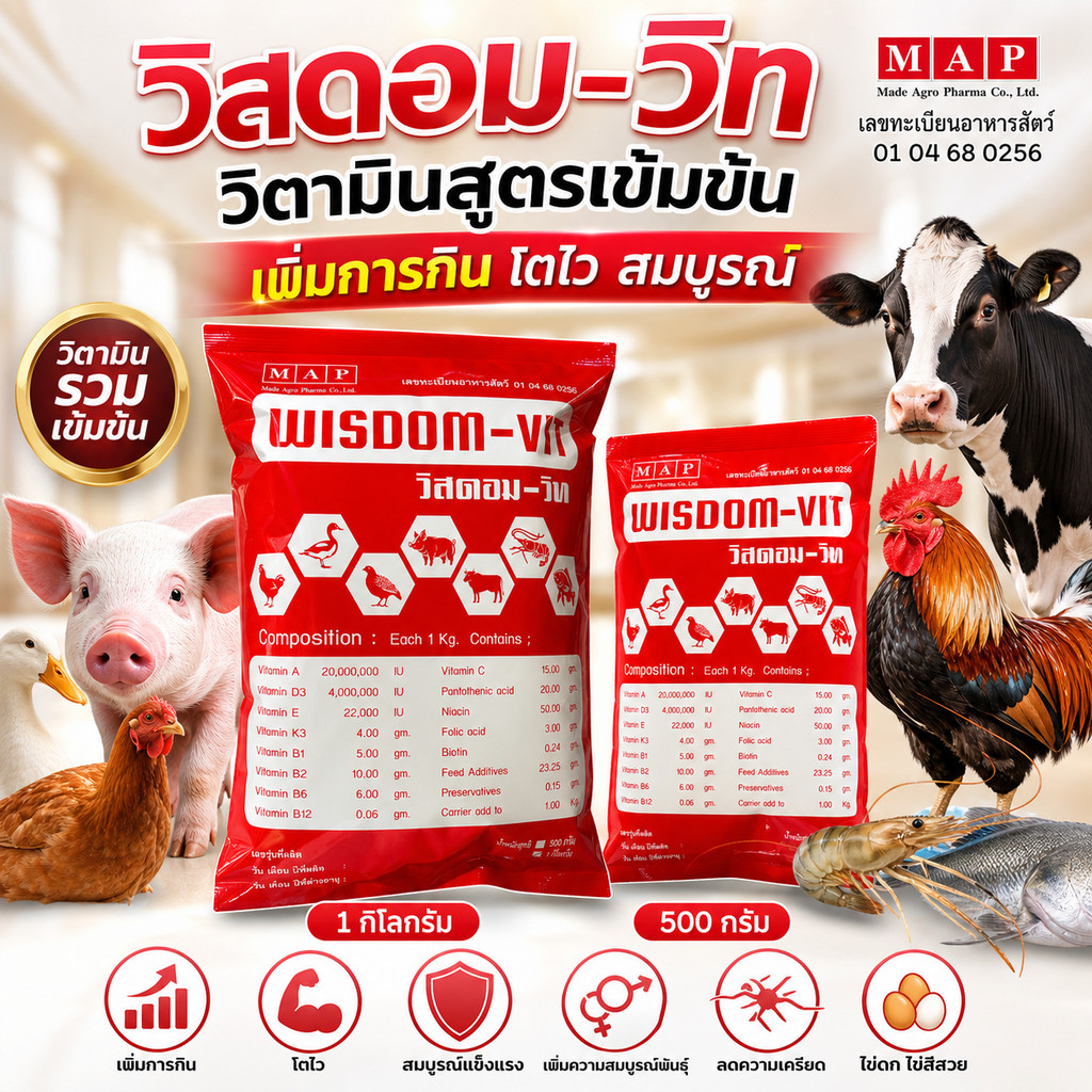 [1กก] วิสดอม-วิท Wisdom VIT  วิตามินสำหรับสัตว์ เข้มข้น สำหรับสัตว์ทุกชนิด ฟื้นฟู เสริมสร้าง สมบูรณ์