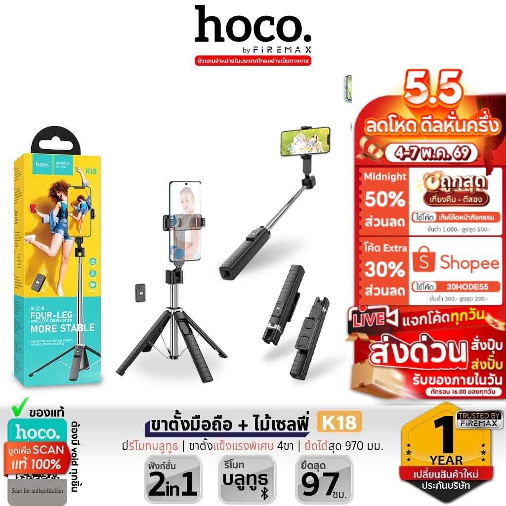 HOCO K18 2in1 ขาตั้งมือถือ + ไม้เซลฟี่ รีโมทบลูทูธ แข็งแรงพิเศษ 4 ขา ยืดสุด 970 มม พับเก็บได้ ขาตั้งไลฟ์สด hc6