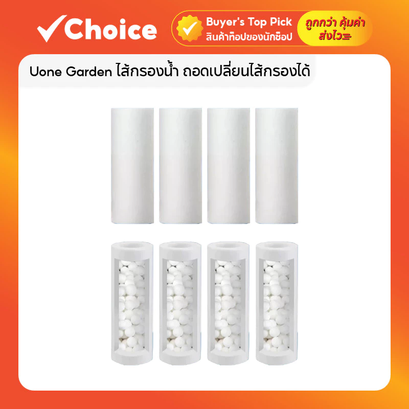 Uone Garden ไส้กรองน้ำ ถอดเปลี่ยนไส้กรองได้ สำหรับฝักบัวและก๊อกน้ำ รุ่น W243
