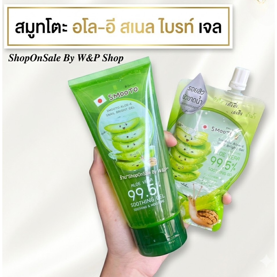 สมูทโตะ อโล-อี สเนล ไบรท์เจล Smooto Aloe vera (แบบหลอด/แบบซอง)